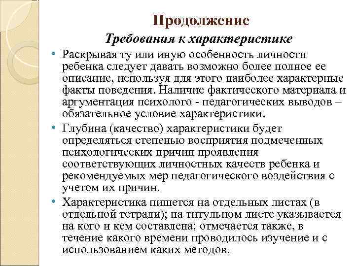 Продолжение Требования к характеристике • Раскрывая ту или иную особенность личности ребенка следует давать