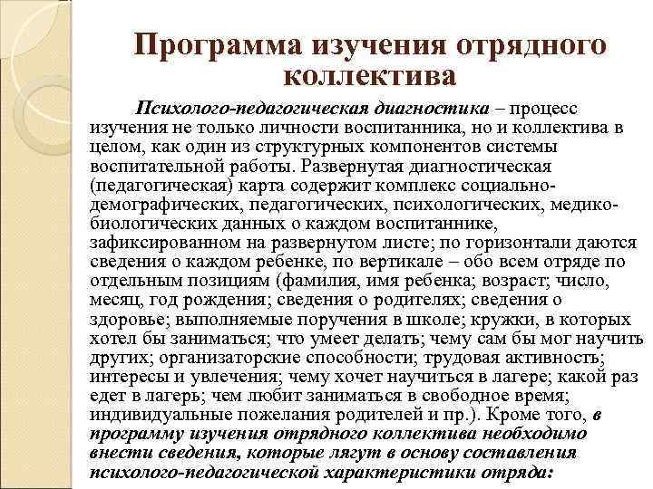 Программа изучения отрядного коллектива Психолого-педагогическая диагностика – процесс изучения не только личности воспитанника, но