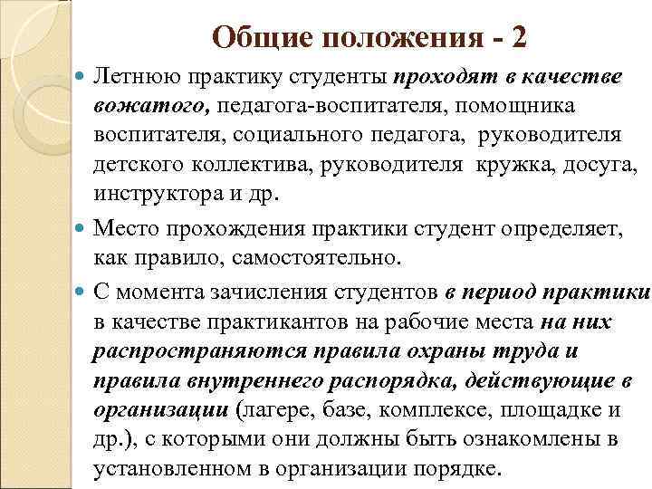 Общие положения - 2 Летнюю практику студенты проходят в качестве вожатого, педагога-воспитателя, помощника воспитателя,