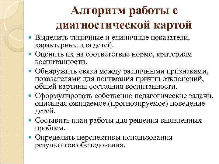 Алгоритм работы с диагностической картой Выделить типичные и единичные показатели, характерные для детей. Оценить