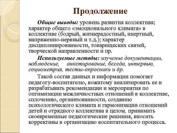 Продолжение Общие выводы: уровень развития коллектива; характер общего «эмоционального климата» в коллективе (бодрый, жизнерадостный,