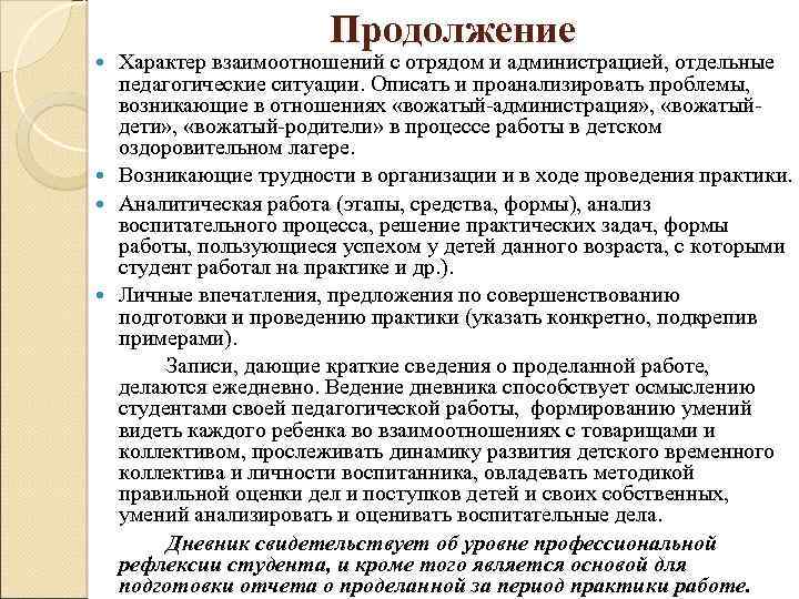 Продолжение Характер взаимоотношений с отрядом и администрацией, отдельные педагогические ситуации. Описать и проанализировать проблемы,