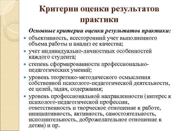 Критерии оценки результатов. Критерии педагогической практики. Критерии оценивания педагогической практики. Анализ педагогической практики.