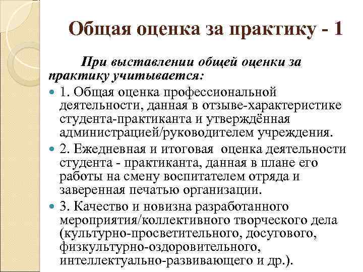 Общая оценка за практику - 1 При выставлении общей оценки за практику учитывается: 1.