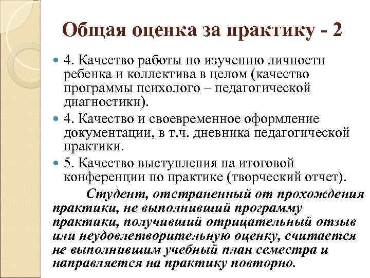 Общая оценка за практику - 2 4. Качество работы по изучению личности ребенка и