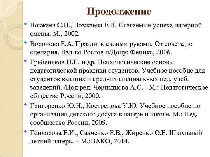 Продолжение • • • Возжаев С. Н. , Возжаева Е. И. Слагаемые успеха лагерной