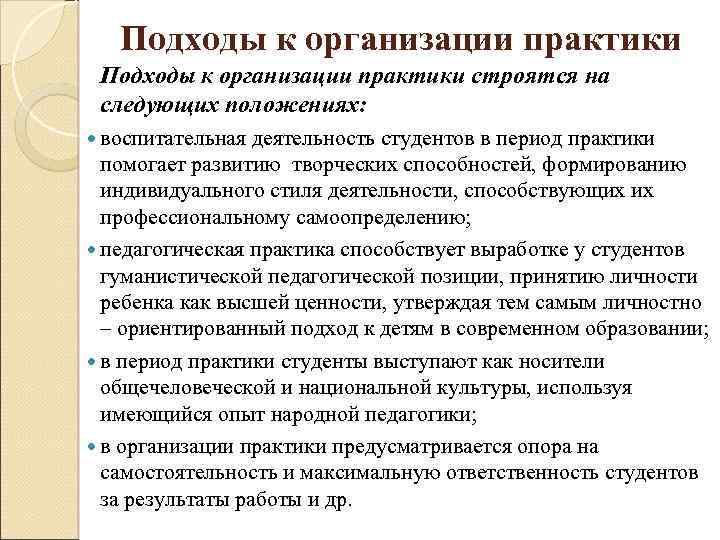 Подходы к организации практики строятся на следующих положениях: воспитательная деятельность студентов в период практики