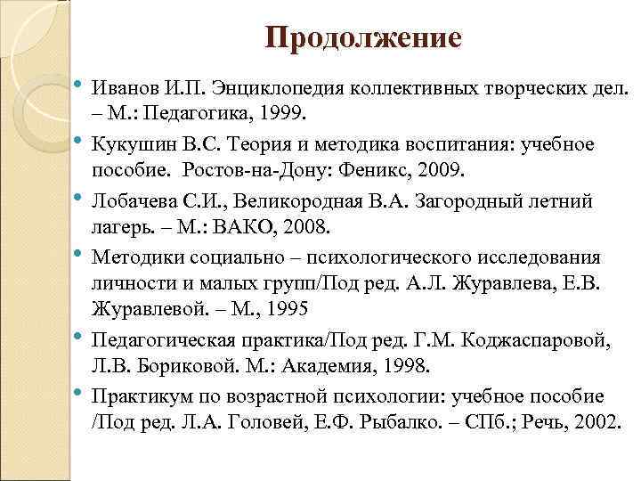 Продолжение • • • Иванов И. П. Энциклопедия коллективных творческих дел. – М. :