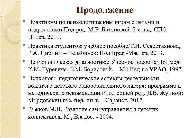 Продолжение • • • Практикум по психологическим играм с детьми и подростками/Под ред. М.