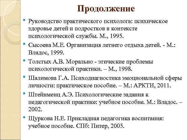 Продолжение • • • Руководство практического психолога: психическое здоровье детей и подростков в контексте