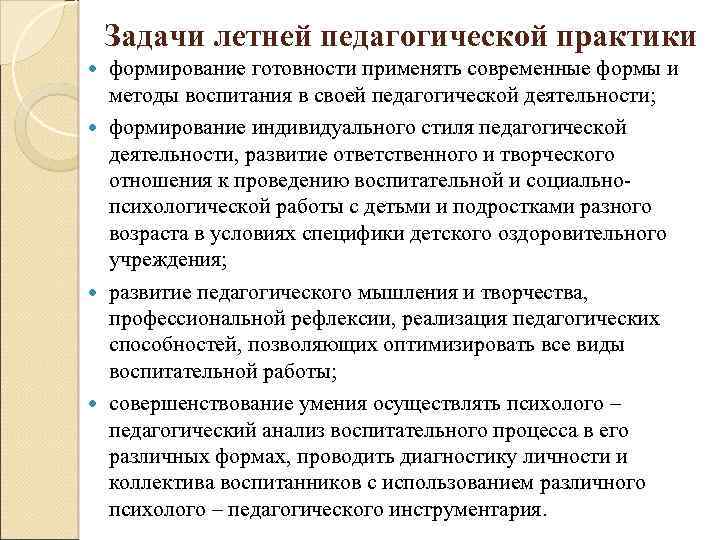 Задачи летней педагогической практики формирование готовности применять современные формы и методы воспитания в своей