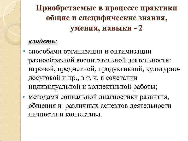 Приобретаемые в процессе практики общие и специфические знания, умения, навыки - 2 владеть: •