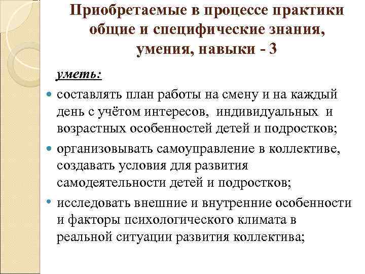 Приобретаемые в процессе практики общие и специфические знания, умения, навыки - 3 уметь: составлять