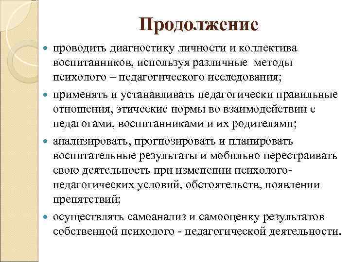 Продолжение проводить диагностику личности и коллектива воспитанников, используя различные методы психолого – педагогического исследования;