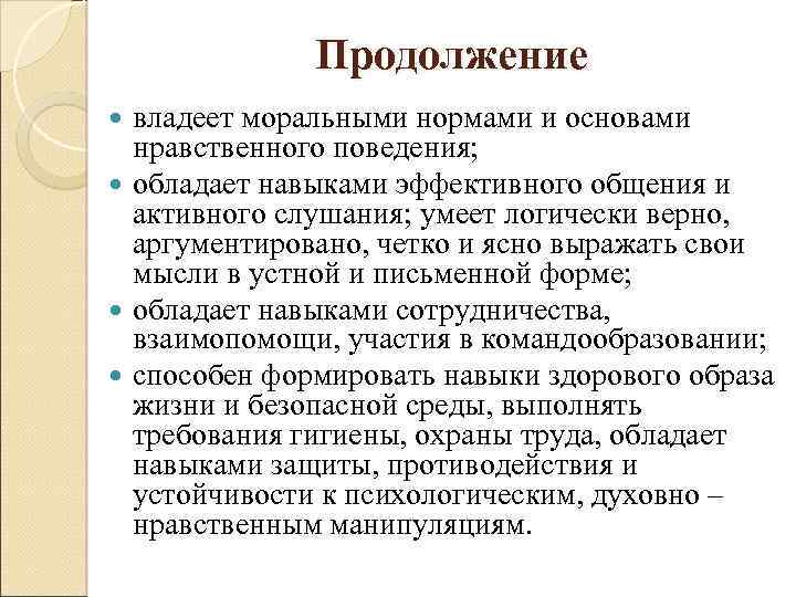 Продолжение владеет моральными нормами и основами нравственного поведения; обладает навыками эффективного общения и активного