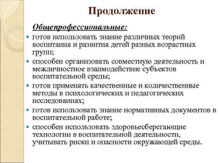 Продолжение Общепрофессиональные: готов использовать знание различных теорий воспитания и развития детей разных возрастных групп;