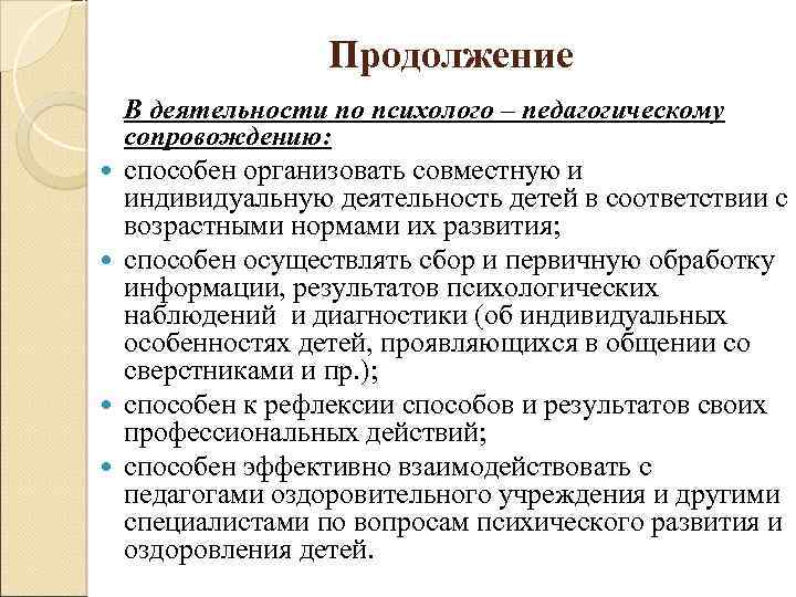 Продолжение В деятельности по психолого – педагогическому сопровождению: способен организовать совместную и индивидуальную деятельность