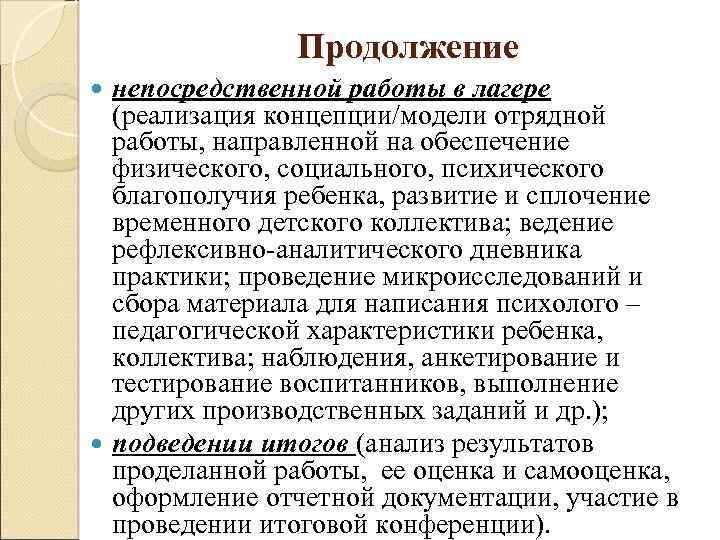 Продолжение непосредственной работы в лагере (реализация концепции/модели отрядной работы, направленной на обеспечение физического, социального,