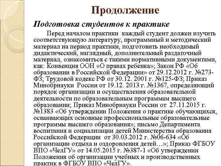 Продолжение Подготовка студентов к практике Перед началом практики каждый студент должен изучить соответствующую литературу,