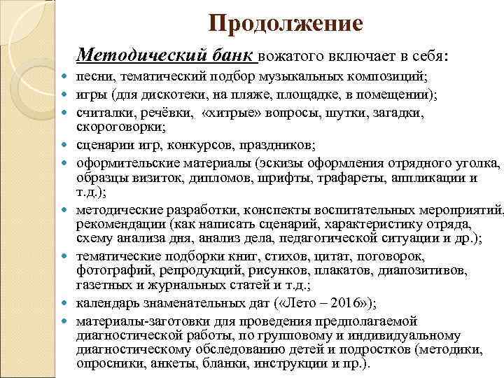 Продолжение Методический банк вожатого включает в себя: песни, тематический подбор музыкальных композиций; игры (для