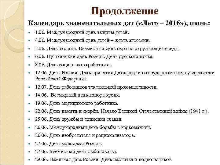 Продолжение Календарь знаменательных дат ( «Лето – 2016» ), июнь: 1. 06. Международный день