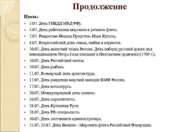 Продолжение Июль: 3. 07. День ГИБДД МВД РФ). 3. 07. День работников морского и