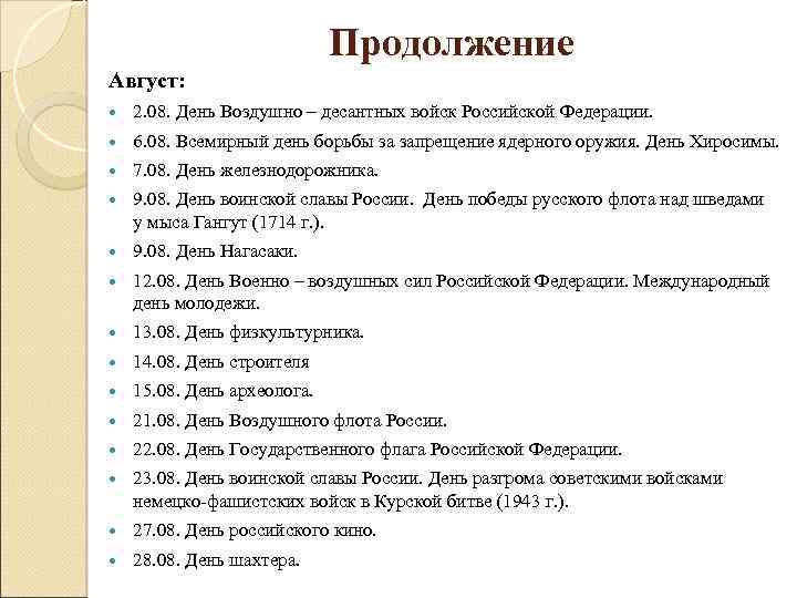 Продолжение Август: 2. 08. День Воздушно – десантных войск Российской Федерации. 6. 08. Всемирный