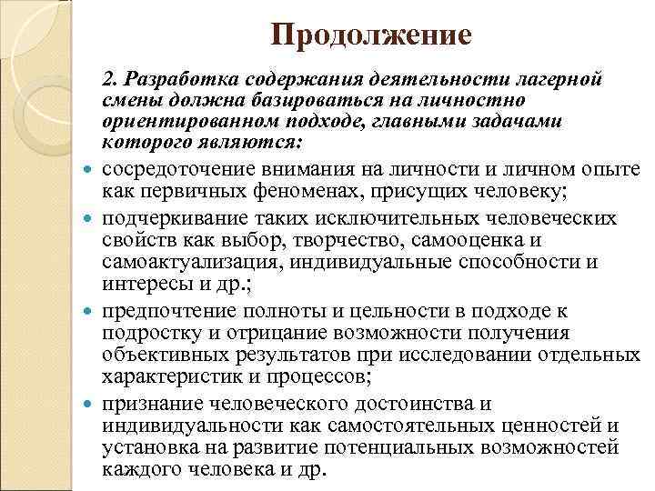 Продолжение 2. Разработка содержания деятельности лагерной смены должна базироваться на личностно ориентированном подходе, главными