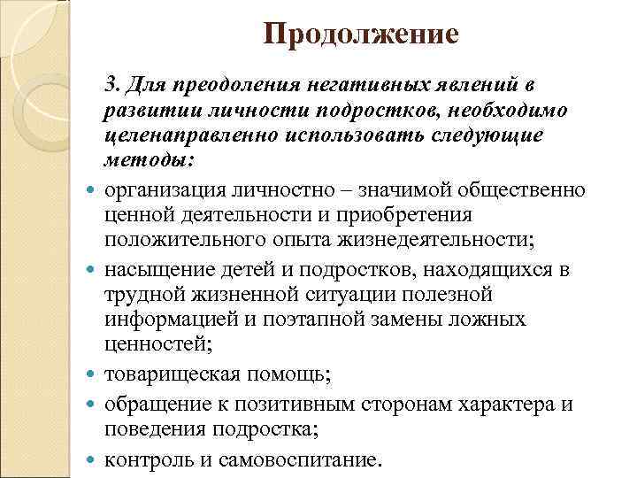 Продолжение 3. Для преодоления негативных явлений в развитии личности подростков, необходимо целенаправленно использовать следующие