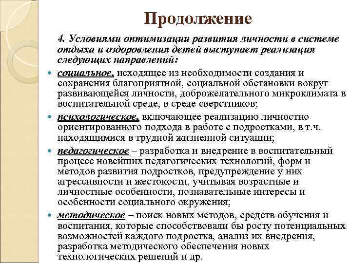 Продолжение 4. Условиями оптимизации развития личности в системе отдыха и оздоровления детей выступает реализация