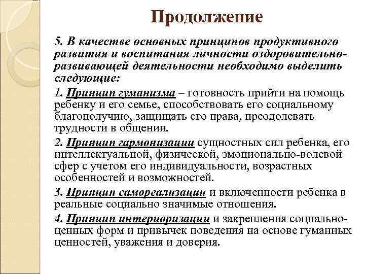 Продолжение 5. В качестве основных принципов продуктивного развития и воспитания личности оздоровительноразвивающей деятельности необходимо