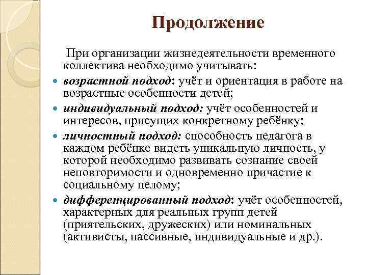 Продолжение При организации жизнедеятельности временного коллектива необходимо учитывать: возрастной подход: учёт и ориентация в