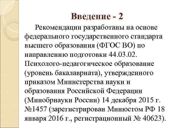 Введение - 2 Рекомендации разработаны на основе федерального государственного стандарта высшего образования (ФГОС ВО)