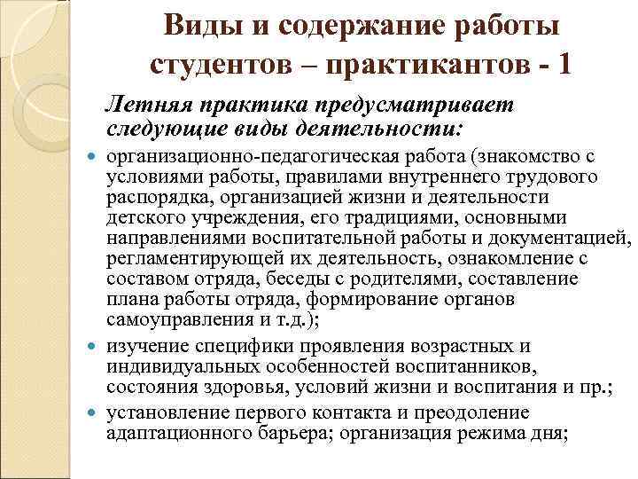 Виды и содержание работы студентов – практикантов - 1 Летняя практика предусматривает следующие виды