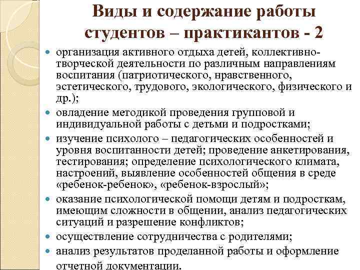 Виды и содержание работы студентов – практикантов - 2 организация активного отдыха детей, коллективнотворческой