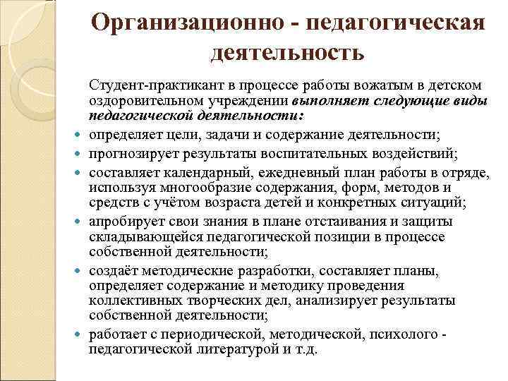 Организационно - педагогическая деятельность Студент-практикант в процессе работы вожатым в детском оздоровительном учреждении выполняет