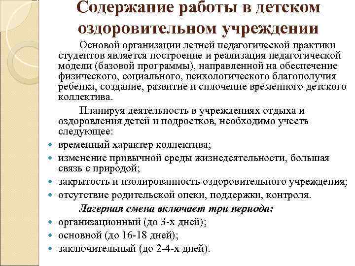 Содержание работы в детском оздоровительном учреждении Основой организации летней педагогической практики студентов является построение