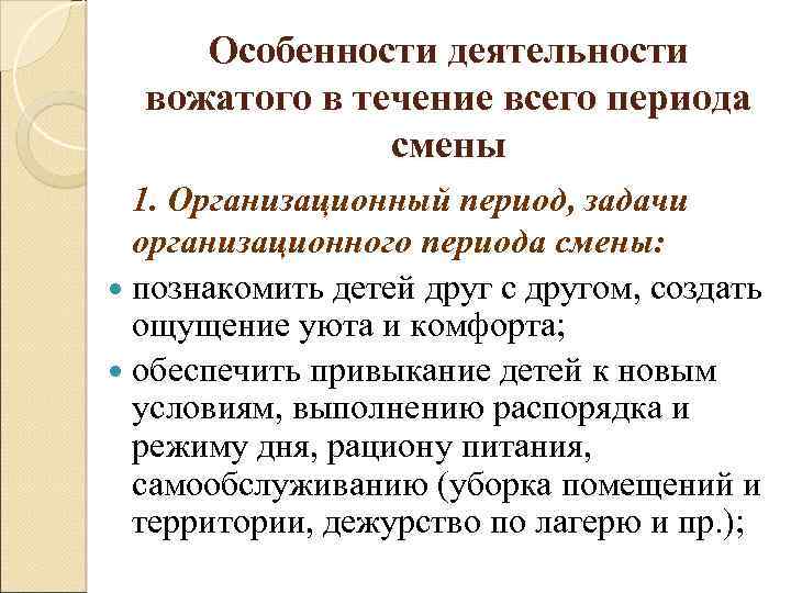 Период сменивший. Задачи деятельности вожатого в организационный период смены. Задачи организационного периода. Задачи организационного периода смен. Особенности работы вожатого.