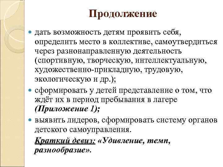 Продолжение дать возможность детям проявить себя, определить место в коллективе, самоутвердиться через разнонаправленную деятельность