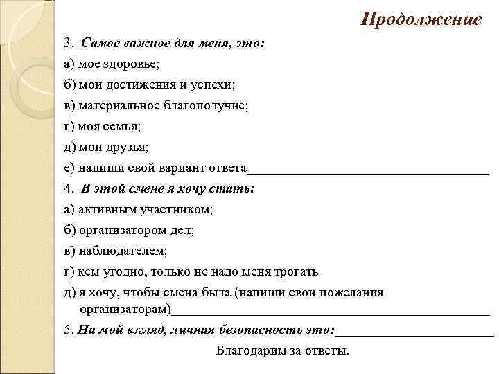 Продолжение 3. Самое важное для меня, это: а) мое здоровье; б) мои достижения и