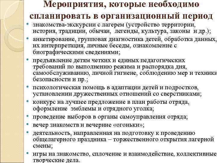 Мероприятия, которые необходимо спланировать в организационный период • знакомства-экскурсии с лагерем (устройство территории, •