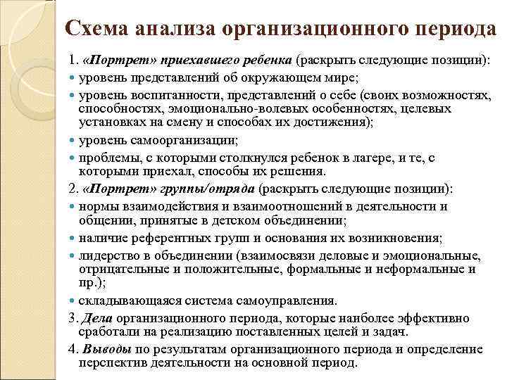 Психолого педагогический анализ урока. Анализ организационного периода в лагере. Анализ дня в организационный период. Анализ организационного периода смены.. Предмет анализа организационного периода смены.