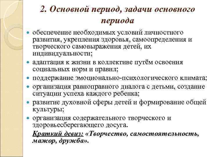 2. Основной период, задачи основного периода обеспечение необходимых условий личностного развития, укрепления здоровья, самоопределения