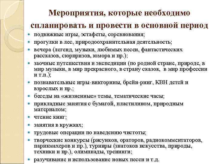 Мероприятия, которые необходимо спланировать и провести в основной период подвижные игры, эстафеты, соревнования; прогулки