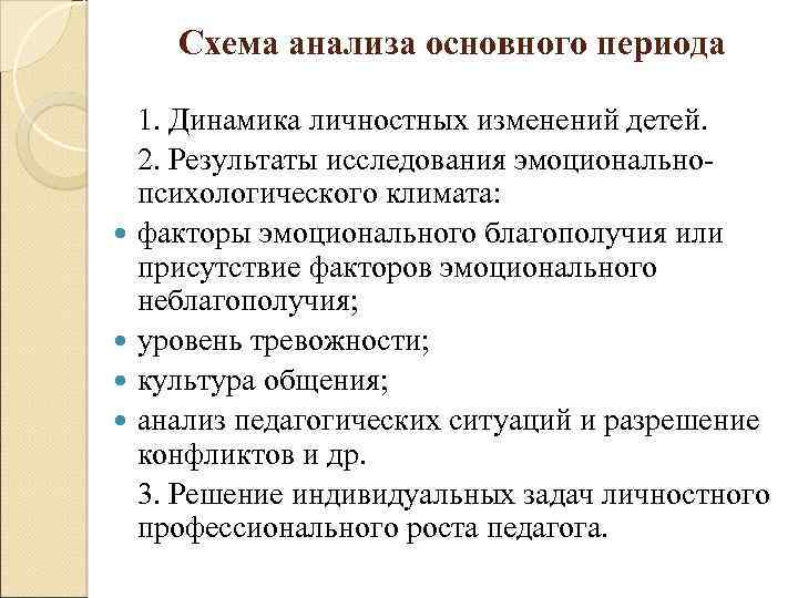 Схема анализа основного периода 1. Динамика личностных изменений детей. 2. Результаты исследования эмоциональнопсихологического климата: