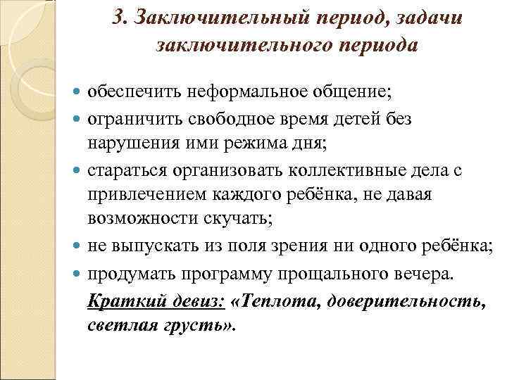 3. Заключительный период, задачи заключительного периода обеспечить неформальное общение; ограничить свободное время детей без