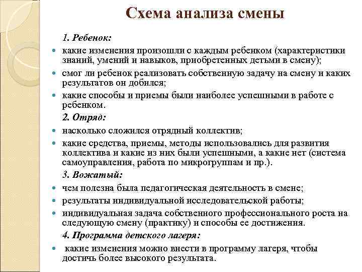 Педагогический анализ дня в лагере. Анализ смены в лагере. Схема анализа педагогической деятельности вожатого в лагере.