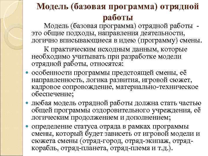 Модель (базовая программа) отрядной работы - это общие подходы, направления деятельности, логично вписывающиеся в