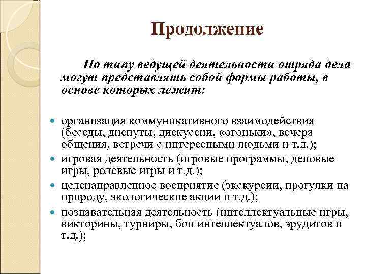 Продолжение По типу ведущей деятельности отряда дела могут представлять собой формы работы, в основе