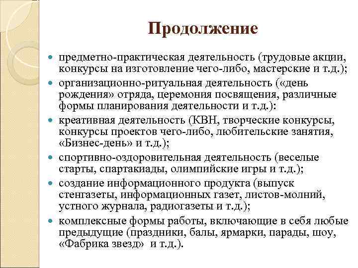 Продолжение предметно-практическая деятельность (трудовые акции, конкурсы на изготовление чего-либо, мастерские и т. д. );